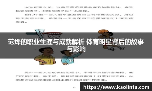 范烨的职业生涯与成就解析 体育明星背后的故事与影响