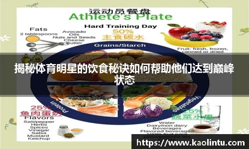 揭秘体育明星的饮食秘诀如何帮助他们达到巅峰状态