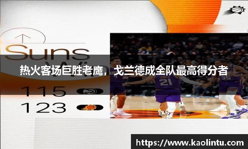 热火客场巨胜老鹰，戈兰德成全队最高得分者
