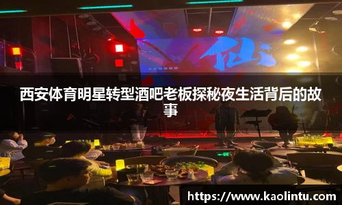 西安体育明星转型酒吧老板探秘夜生活背后的故事