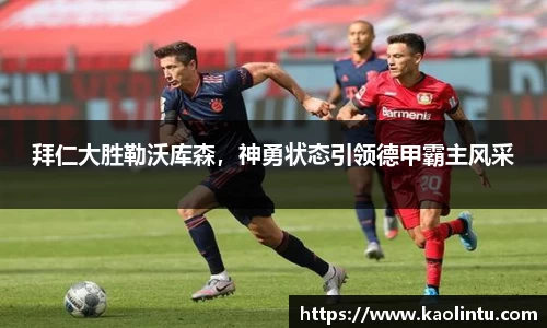拜仁大胜勒沃库森，神勇状态引领德甲霸主风采