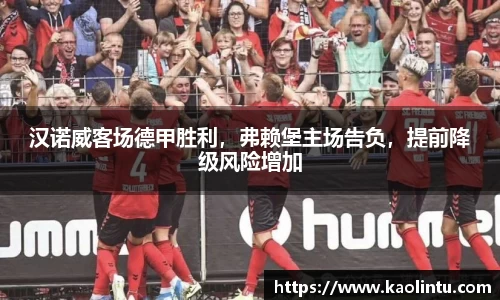 汉诺威客场德甲胜利，弗赖堡主场告负，提前降级风险增加