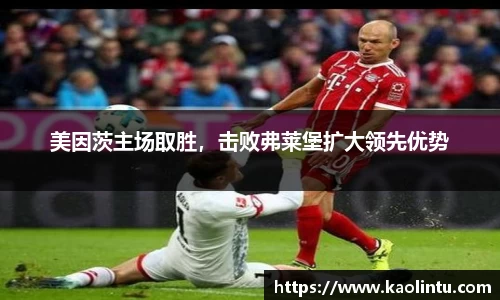 美因茨主场取胜，击败弗莱堡扩大领先优势