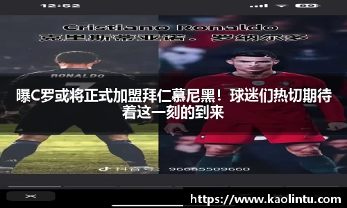 曝C罗或将正式加盟拜仁慕尼黑！球迷们热切期待着这一刻的到来