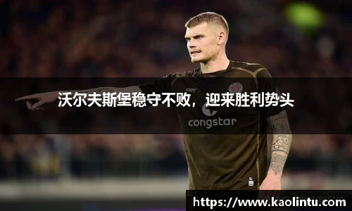 沃尔夫斯堡稳守不败，迎来胜利势头