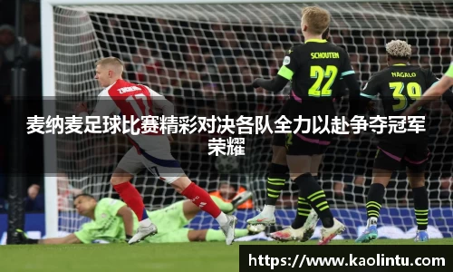麦纳麦足球比赛精彩对决各队全力以赴争夺冠军荣耀
