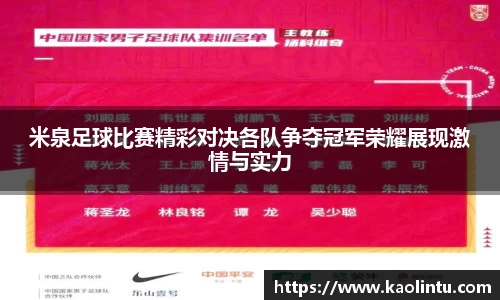 米泉足球比赛精彩对决各队争夺冠军荣耀展现激情与实力