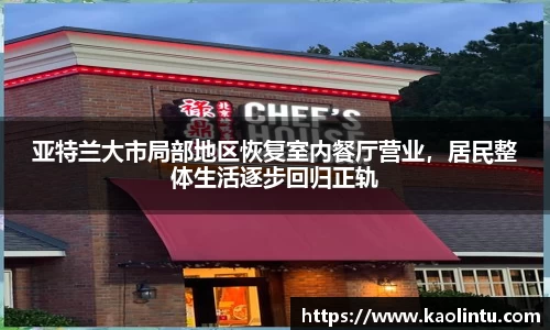 亚特兰大市局部地区恢复室内餐厅营业，居民整体生活逐步回归正轨