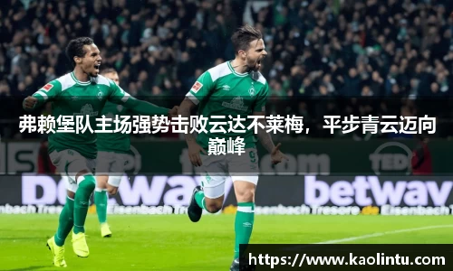 弗赖堡队主场强势击败云达不莱梅，平步青云迈向巅峰
