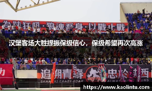汉堡客场大胜提振保级信心，保级希望再次高涨