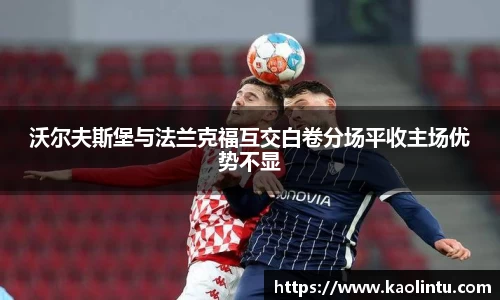 沃尔夫斯堡与法兰克福互交白卷分场平收主场优势不显