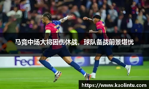 马竞中场大将因伤休战，球队备战前景堪忧