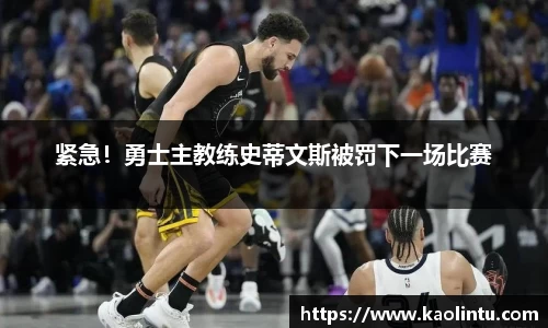 紧急！勇士主教练史蒂文斯被罚下一场比赛