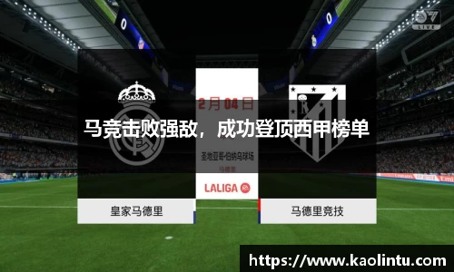 马竞击败强敌，成功登顶西甲榜单