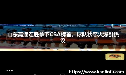山东高速连胜拿下CBA榜首，球队状态火爆引热议