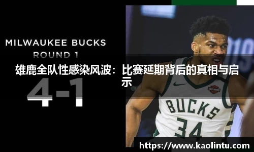 雄鹿全队性感染风波：比赛延期背后的真相与启示