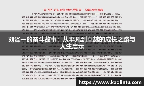 刘泽一的奋斗故事：从平凡到卓越的成长之路与人生启示