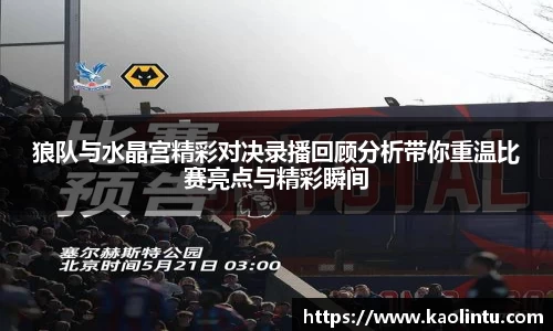 狼队与水晶宫精彩对决录播回顾分析带你重温比赛亮点与精彩瞬间
