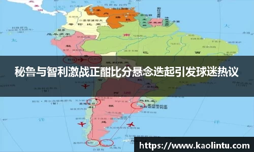 秘鲁与智利激战正酣比分悬念迭起引发球迷热议