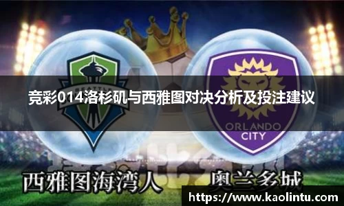 竞彩014洛杉矶与西雅图对决分析及投注建议