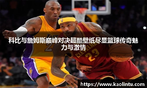 科比与詹姆斯巅峰对决超酷壁纸尽显篮球传奇魅力与激情