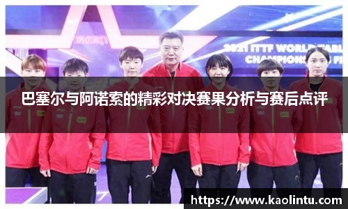 巴塞尔与阿诺索的精彩对决赛果分析与赛后点评