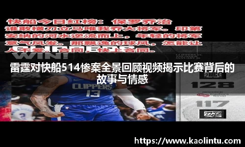 雷霆对快船514惨案全景回顾视频揭示比赛背后的故事与情感