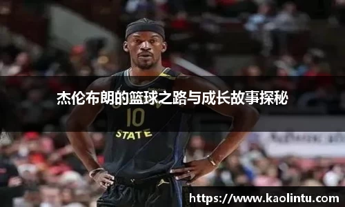 杰伦布朗的篮球之路与成长故事探秘