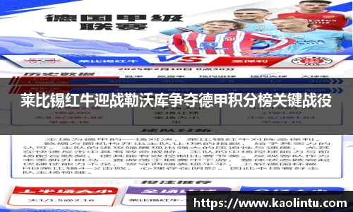 莱比锡红牛迎战勒沃库争夺德甲积分榜关键战役