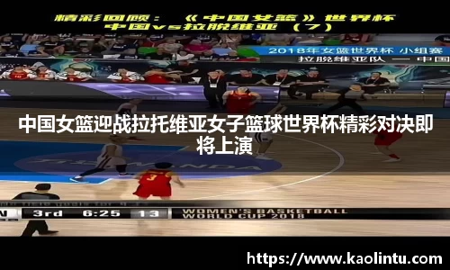 中国女篮迎战拉托维亚女子篮球世界杯精彩对决即将上演