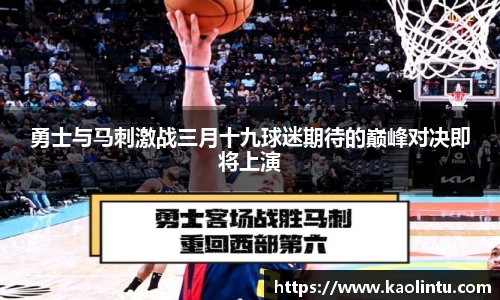 勇士与马刺激战三月十九球迷期待的巅峰对决即将上演