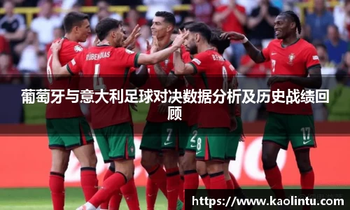 葡萄牙与意大利足球对决数据分析及历史战绩回顾