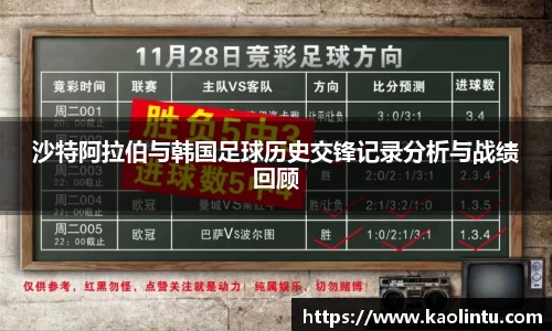 沙特阿拉伯与韩国足球历史交锋记录分析与战绩回顾