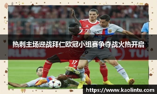 热刺主场迎战拜仁欧冠小组赛争夺战火热开启