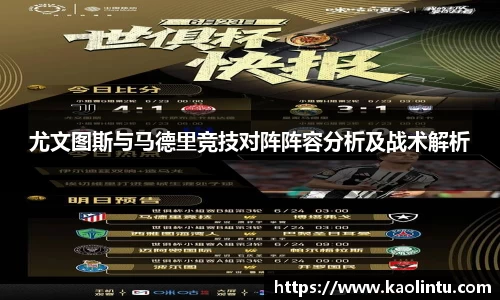 尤文图斯与马德里竞技对阵阵容分析及战术解析