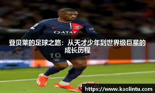 登贝莱的足球之路：从天才少年到世界级巨星的成长历程
