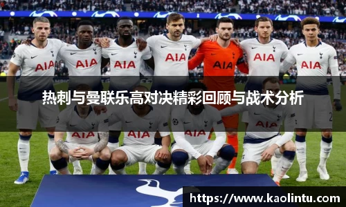 热刺与曼联乐高对决精彩回顾与战术分析