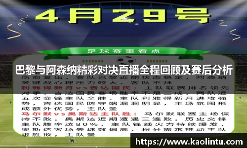 巴黎与阿森纳精彩对决直播全程回顾及赛后分析