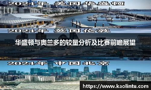 华盛顿与奥兰多的较量分析及比赛前瞻展望