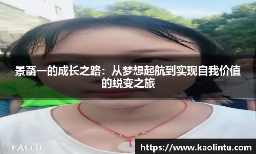 景菡一的成长之路：从梦想起航到实现自我价值的蜕变之旅