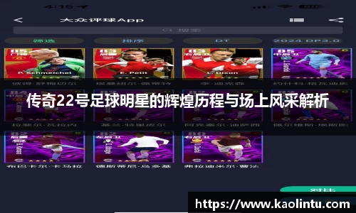传奇22号足球明星的辉煌历程与场上风采解析