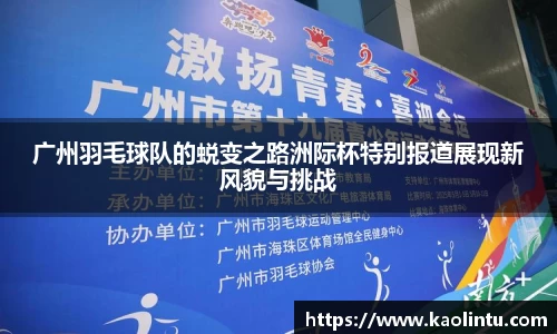 广州羽毛球队的蜕变之路洲际杯特别报道展现新风貌与挑战