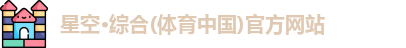 星空·综合体育